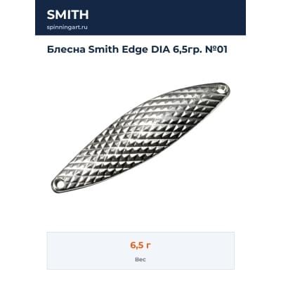 Блесна Smith Edge DIA 6,5гр. №01