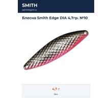 Блесна Smith Edge DIA 4,7гр. №10