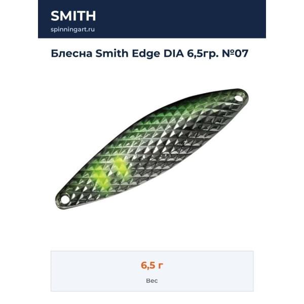 Блесна Smith Edge DIA 6,5гр. №07