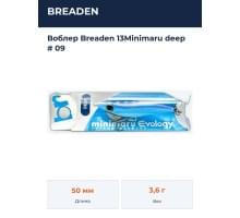 Воблер Breaden 13Minimaru deep # 09