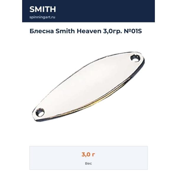 Блесна Smith Heaven 3,0гр. №01S