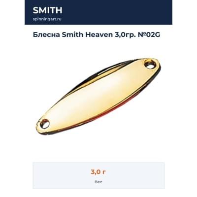 Блесна Smith Heaven 3,0гр. №02G