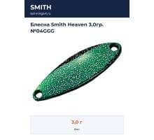 Блесна Smith Heaven 3,0гр. №04GGG