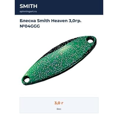 Блесна Smith Heaven 3,0гр. №04GGG