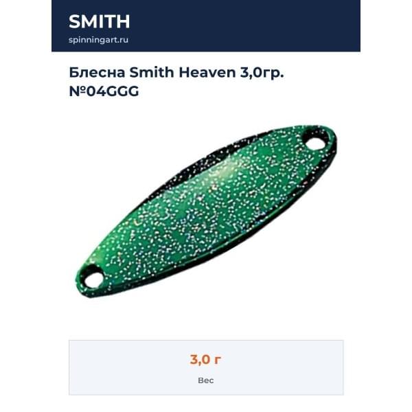 Блесна Smith Heaven 3,0гр. №04GGG
