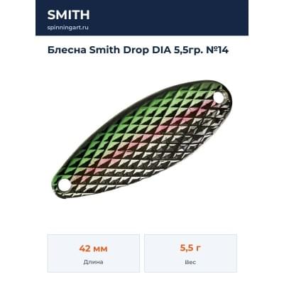 Блесна Smith Drop DIA 5,5гр. №14