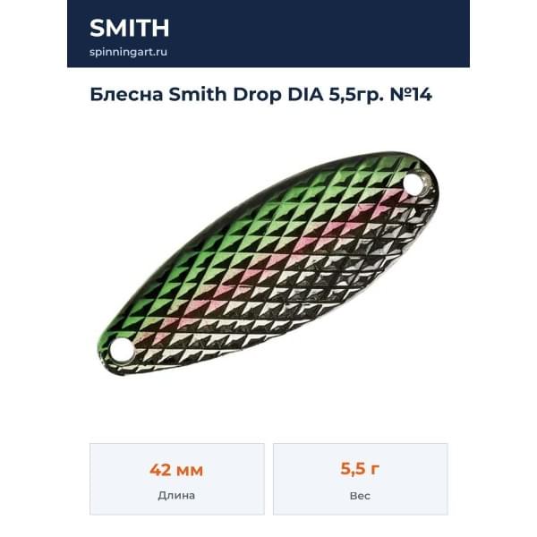 Блесна Smith Drop DIA 5,5гр. №14