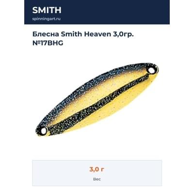 Блесна Smith Heaven 3,0гр. №17BHG