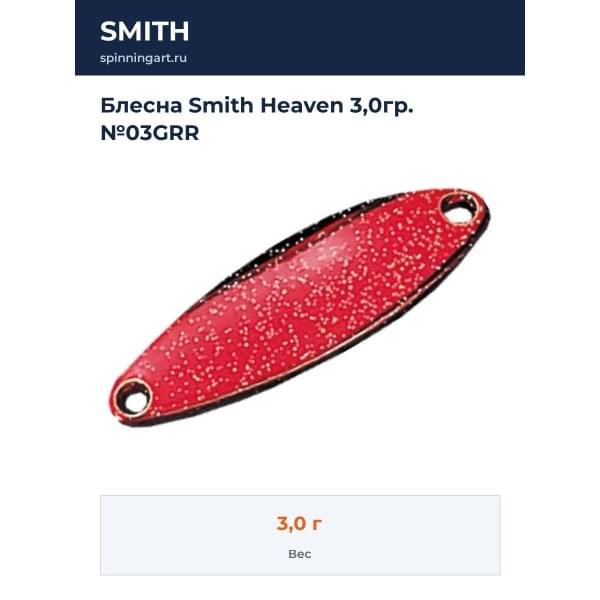 Блесна Smith Heaven 3,0гр. №03GRR