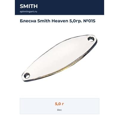 Блесна Smith Heaven 5,0гр. №01S