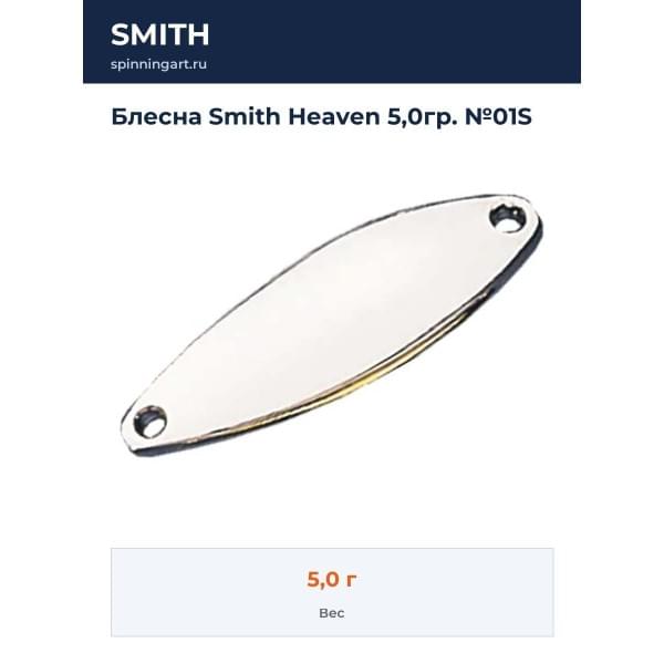 Блесна Smith Heaven 5,0гр. №01S
