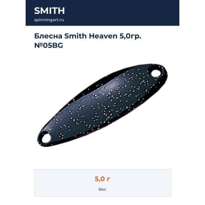 Блесна Smith Heaven 5,0гр. №05BG