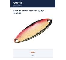 Блесна Smith Heaven 5,0гр. №08GR