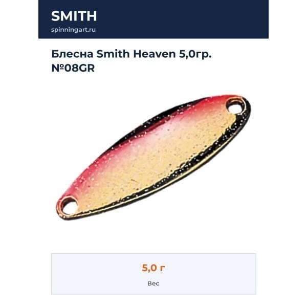 Блесна Smith Heaven 5,0гр. №08GR