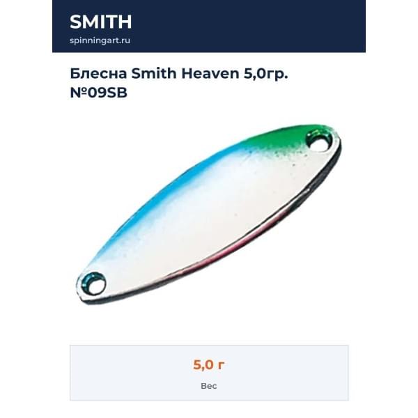 Блесна Smith Heaven 5,0гр. №09SB