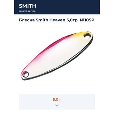 Блесна Smith Heaven 5,0гр. №10SP