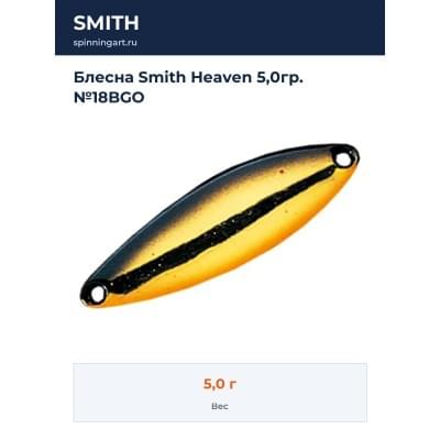 Блесна Smith Heaven 5,0гр. №18BGO