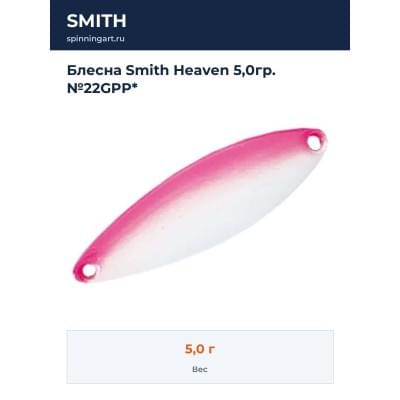 Блесна Smith Heaven 5,0гр. №22GPP*