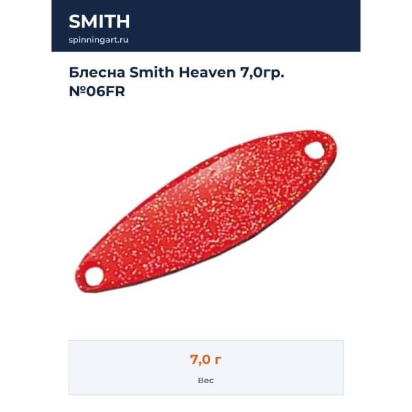 Блесна Smith Heaven 7,0гр. №06FR