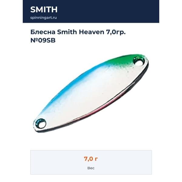 Блесна Smith Heaven 7,0гр. №09SB