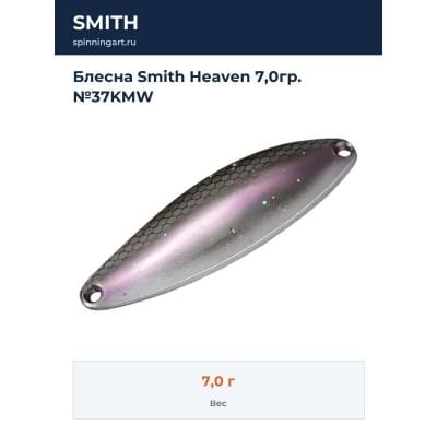 Блесна Smith Heaven 7,0гр. №37KMW