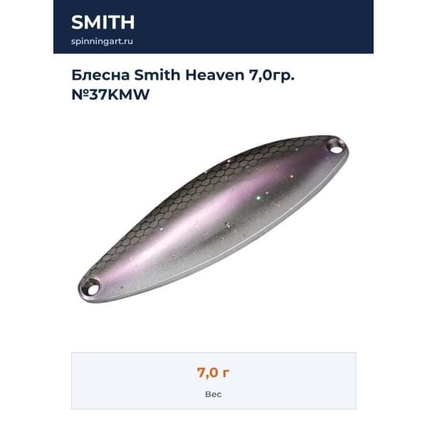 Блесна Smith Heaven 7,0гр. №37KMW