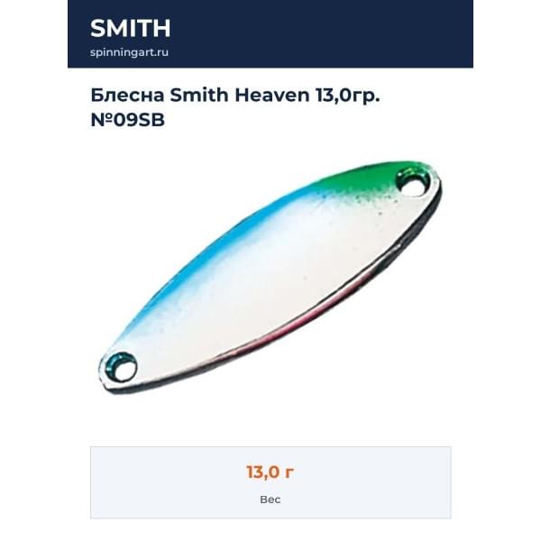 Блесна Smith Heaven 13,0гр. №09SB