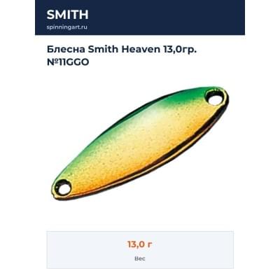 Блесна Smith Heaven 13,0гр. №11GGO