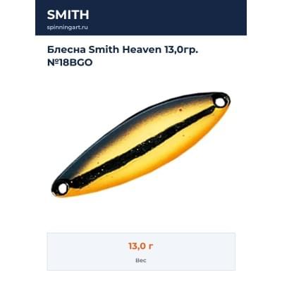 Блесна Smith Heaven 13,0гр. №18BGO