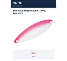 Блесна Smith Heaven 13,0гр. №22GPP