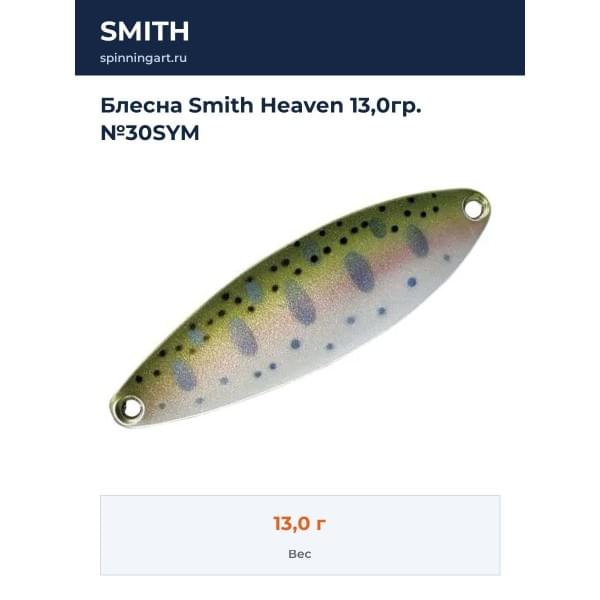 Блесна Smith Heaven 13,0гр. №30SYM