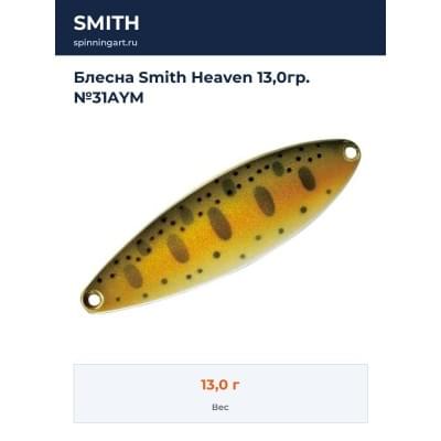 Блесна Smith Heaven 13,0гр. №31AYM
