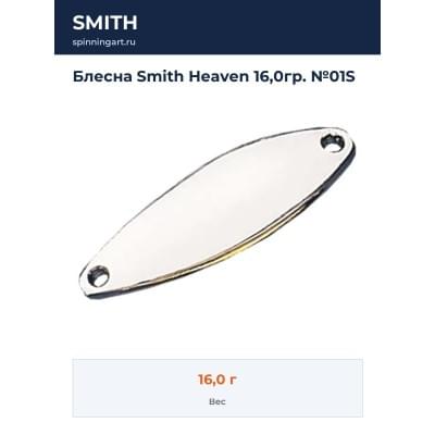 Блесна Smith Heaven 16,0гр. №01S