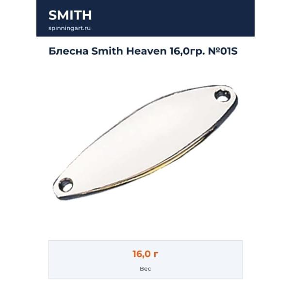 Блесна Smith Heaven 16,0гр. №01S