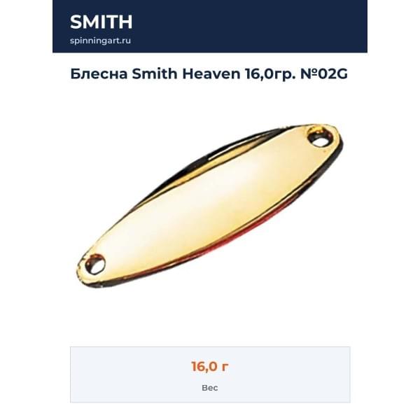 Блесна Smith Heaven 16,0гр. №02G
