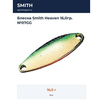 Блесна Smith Heaven 16,0гр. №07GG