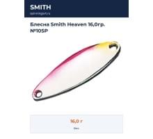 Блесна Smith Heaven 16,0гр. №10SP