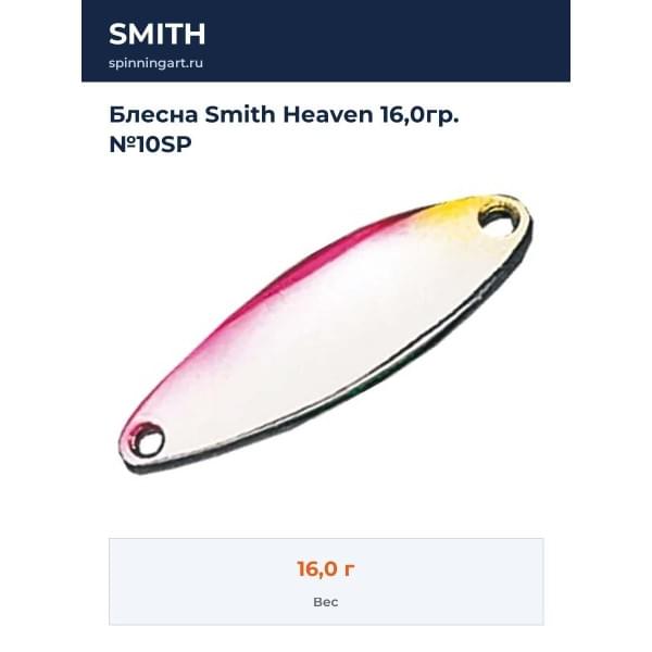 Блесна Smith Heaven 16,0гр. №10SP
