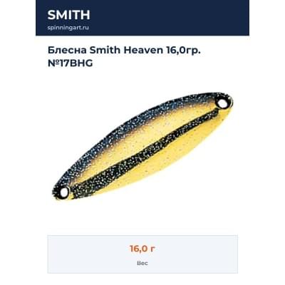 Блесна Smith Heaven 16,0гр. №17BHG