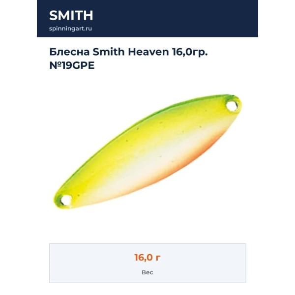 Блесна Smith Heaven 16,0гр. №19GPE