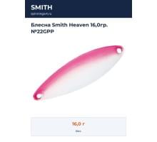 Блесна Smith Heaven 16,0гр. №22GPP