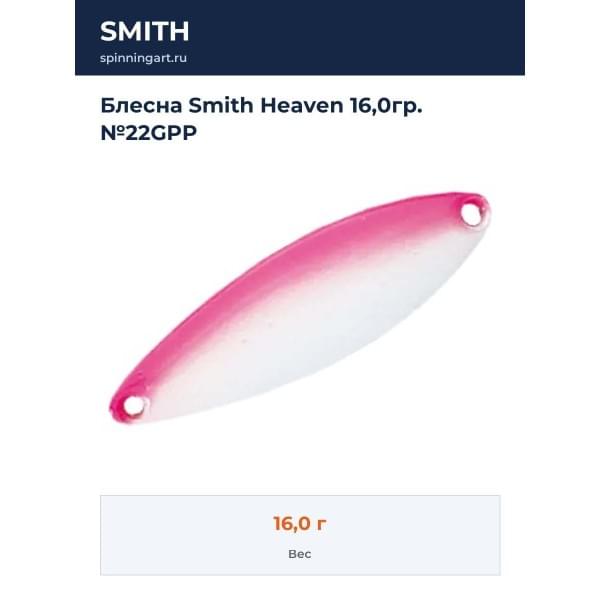 Блесна Smith Heaven 16,0гр. №22GPP