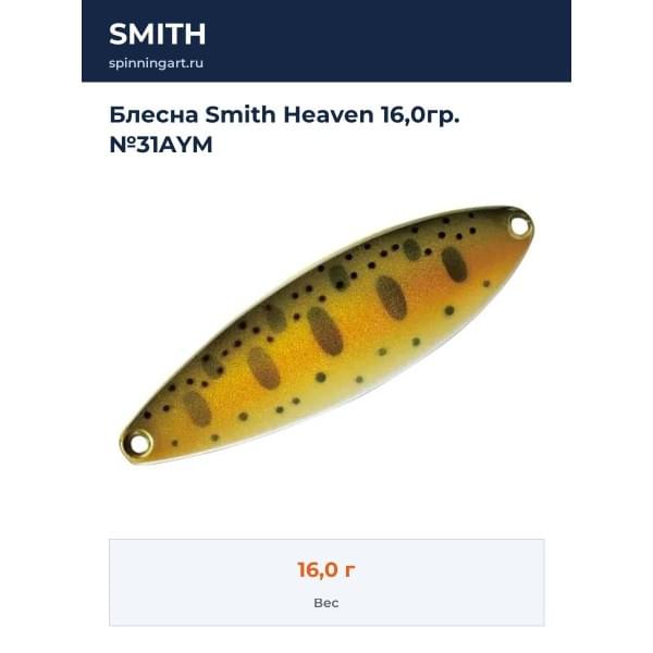Блесна Smith Heaven 16,0гр. №31AYM