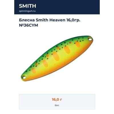 Блесна Smith Heaven 16,0гр. №36CYM
