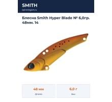 Блесна Smith Hyper Blade № 6,0гр. 48мм. 14