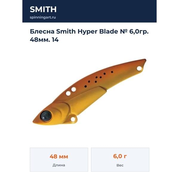 Блесна Smith Hyper Blade № 6,0гр. 48мм. 14
