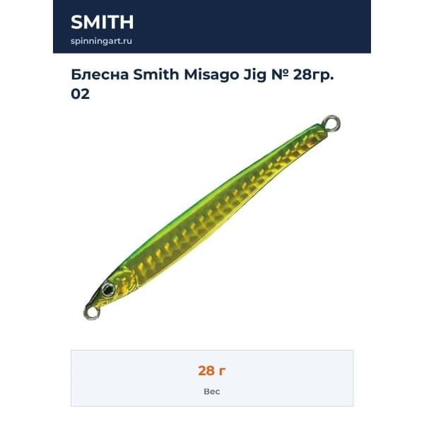 Блесна Smith Misago Jig № 28гр. 02