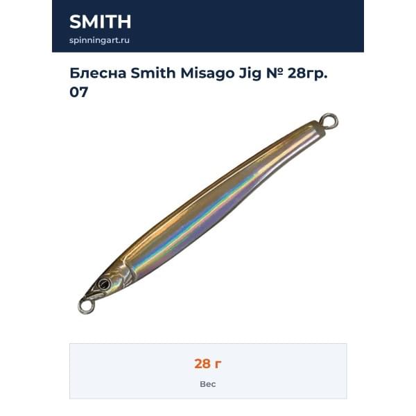 Блесна Smith Misago Jig № 28гр. 07