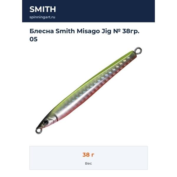 Блесна Smith Misago Jig № 38гр. 05