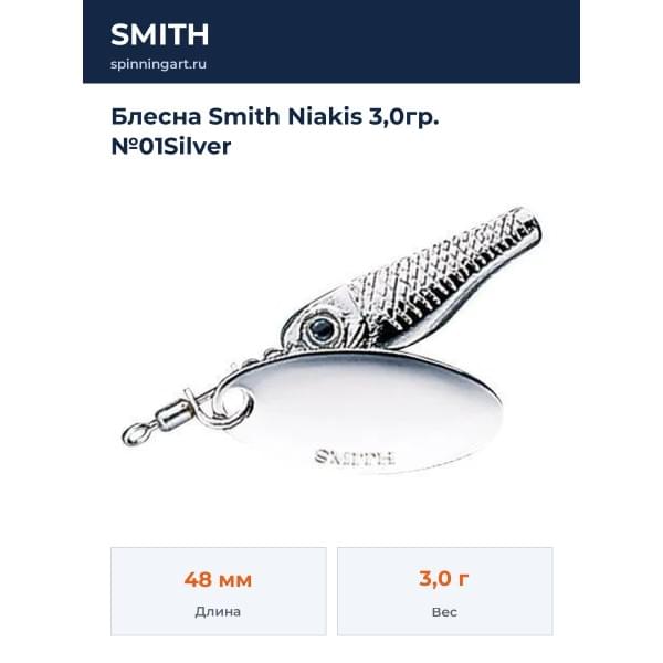Блесна Smith Niakis 3,0гр. №01Silver